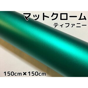 アイス系ラッピングシート マットメタリックティファニー152cm×150cm 艶消しグリーンに近いエメラルド色 耐熱耐水曲面対応裏溝付 カッティングシート