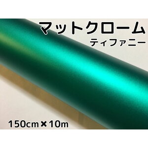 アイス系ラッピングシート マットメタリックティファニー152cm×10m 艶消しグリーンに近いエメラルド色 耐熱耐水曲面対応裏溝付 カッティングシート