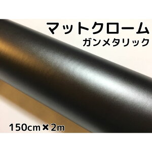 アイス系ラッピングシート マットクロームガンメタリック 152cm×2m 艶消し 耐熱耐水曲面対応裏溝付 カッティングシート