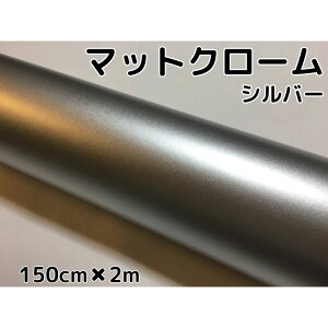 アイス系ラッピングシート マットクロームメタリックシルバー152cm×2m艶消しメッキ銀 耐熱耐水曲面対応裏溝付 カッティングシート