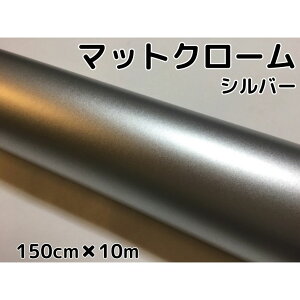 アイス系ラッピングシート マットクロームメタリックシルバー152cm×10m艶消しメッキ銀 耐熱耐水曲面対応裏溝付 カッティングシート