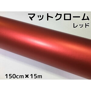 アイス系ラッピングシート マットクロームメタリックレッド 152cm×15m 艶消しメッキ赤 耐熱耐水曲面対応裏溝付 カッティングシート