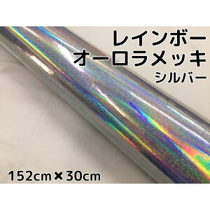 レインボーオーロラメッキ 152cm×30cm シルバー カーラッピングフィルム 耐熱耐水曲面対応裏溝保護フィルム付 ホログラム調カッティングシート