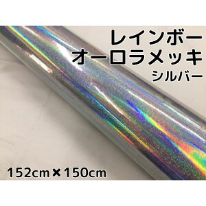 レインボーオーロラメッキ 152cm×150cm シルバー カーラッピングフィルム 耐熱耐水曲面対応裏溝保護フィルム付 ホログラム調カッティングシート
