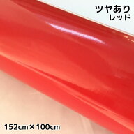 カーラッピングシート152cm×100cm 艶ありレッド ラッピングフィルム 耐熱耐水曲面対応裏溝付 カッティン…