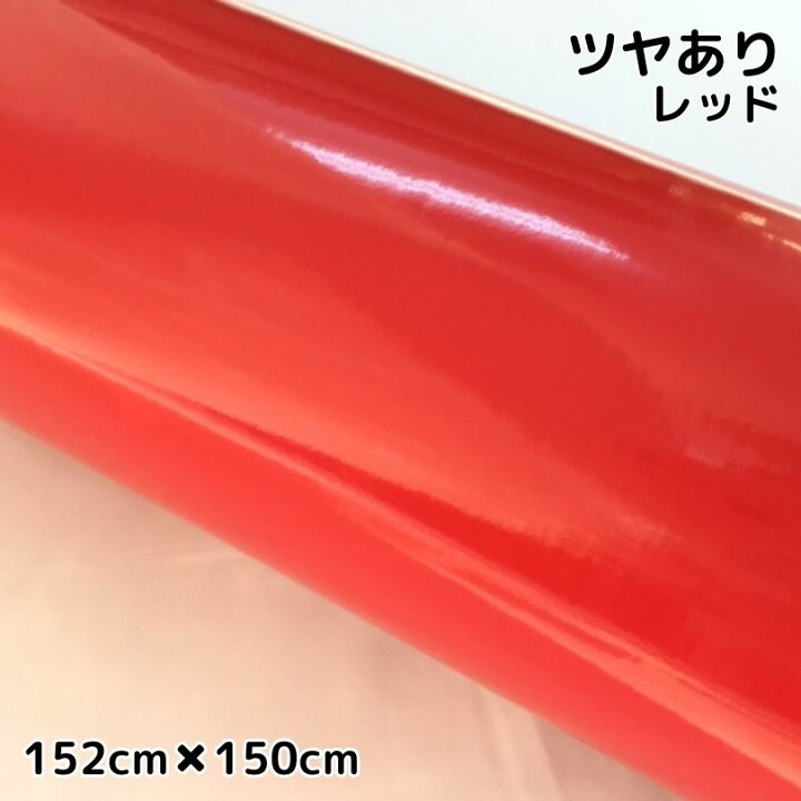 楽天市場 カーラッピングシート152ｃｍ 150ｃｍ 艶ありレッド ラッピングフィルム 耐熱耐水曲面対応裏溝付 カッティングシート 艶有赤 内装パネルからボンネット ルーフまで施行可能な152ｃｍ幅 伸縮裏溝付 ｎ Style