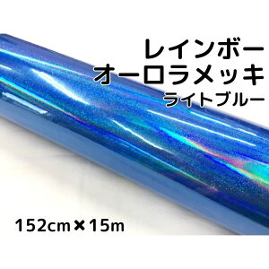 レインボーオーロラメッキ 152cm×15m ライトブルー カーラッピングフィルム 耐熱耐水曲面対応裏溝保護フィルム付 ホログラム調カッティングシート