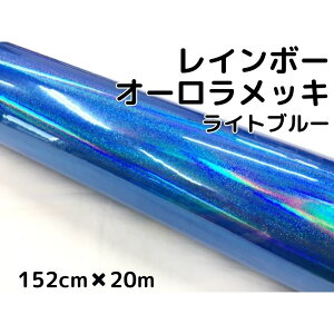 レインボーオーロラメッキ 152cm×20m ライトブルー カーラッピングフィルム 耐熱耐水曲面対応裏溝保護フィルム付 ホログラム調カッティングシート