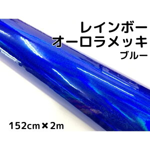 レインボーオーロラメッキ 152cm×2m ブルー カーラッピングフィルム 耐熱耐水曲面対応裏溝保護フィルム付 ホログラム調カッティングシート