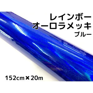 レインボーオーロラメッキ 152cm×20m ブルー カーラッピングフィルム 耐熱耐水曲面対応裏溝保護フィルム付 ホログラム調カッティングシート
