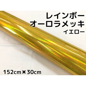 レインボーオーロラメッキ 152cm×30cm イエロー カーラッピングフィルム 耐熱耐水曲面対応裏溝保護フィルム付 ホログラム調カッティングシート