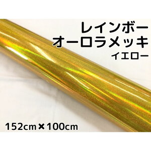 レインボーオーロラメッキ 152cm×100cm イエロー カーラッピングフィルム 耐熱耐水曲面対応裏溝保護フィルム付 ホログラム調カッティングシート