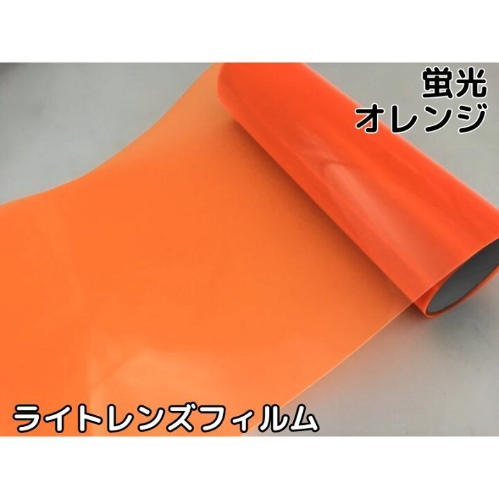 楽天市場】カーライトレンズフィルム 30cm×50cm単位 蛍光オレンジ 