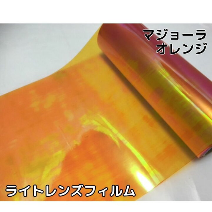 楽天市場】カーライトレンズフィルム 30cm×50cm単位 マジョーラ 