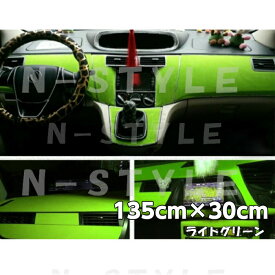 カーラッピングシート スエード調ライトグリーン135cm×30cm カーラッピングフィルム 耐熱耐水曲面対応裏溝付