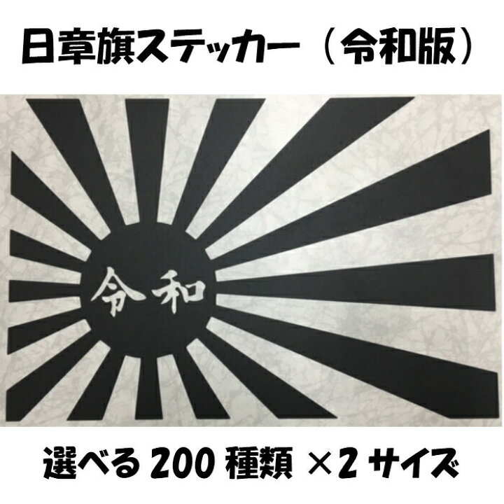 楽天市場 全0種類 選べる4サイズ 日章旗令和文字版ステッカー ラッピングシート 旭日旗 ヘルメット 給油口カスタム 車 バイク燃料タンク シール 日本 旧車日の丸 軍艦旗 朝日 紅白 自衛隊 太陽 国旗 ｎ Style