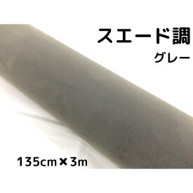 カーラッピングシート スエード調グレー 135cm×3m カーラッピングフィルム 耐熱耐水裏溝付 カッティングシート 内装パネル、ピラー等に