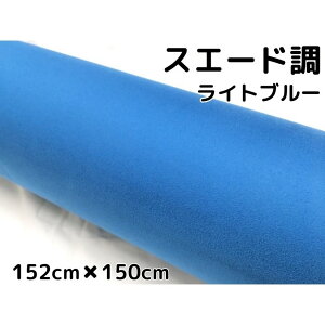 カーラッピングシート スエード調ライトブルー 152cm×150cm カーラッピングフィルム耐熱耐水曲面対応裏溝付 内装カッティングシート 伸縮裏溝付
