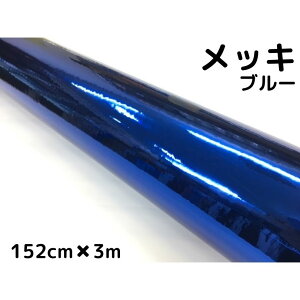ラッピングシート 青メッキ152cm×3m カーラッピングシートフィルム クロームブルー カッティングシート 伸縮、耐熱耐水曲面対応裏溝付 保護フィルム付