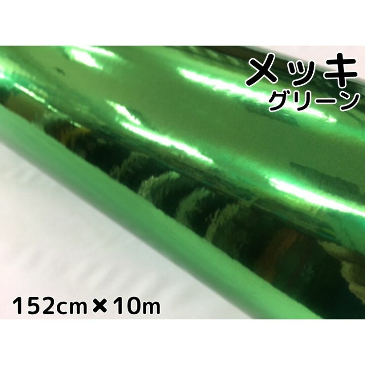楽天市場】ラッピングシート メッキグリーン152cm×10m カーラッピング 