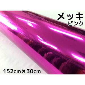 ラッピングシート メッキピンク152cm×30cm カーラッピングシートフィルム クロームメッキローズピンク カッティングシート 耐熱耐水曲面対応裏溝付