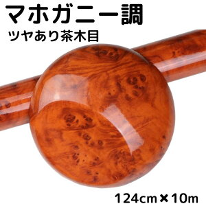 艶あり木目調カッティングシート マホガニー調ツヤあり茶木目124cm×10m 艶有ブラウンウッド 内装パネル 家具リメイク ウォールステッカー 耐熱耐水伸縮裏溝付