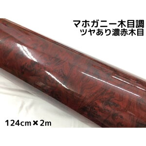 艶あり木目調カッティングシート マホガニー調ツヤあり濃赤木目124cm×2m 艶有レッドウッド 内装 スイッチパネル テーブルなどのリメイク等に