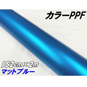 �y�C���g�v���e�N�V�����t�B���� �}�b�g�u���[ 152cm×2m �J���[ PPF (TPU) �v���e�N�V�����t�B���� �������� ���Ȃ��u���[ �� �ی색�b�s���O
