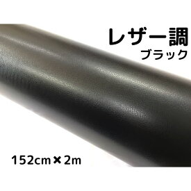 カーラッピングシート レザー調 152cm×2m ブラック 黒 革調 耐熱耐水曲面対応裏溝付 カッティングシート ボンネット、ルーフ等に