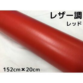 カーラッピングシート レザー調 152cm×20cm レッド 赤 革調 耐熱耐水曲面対応裏溝付 カッティングシート 内装パネル