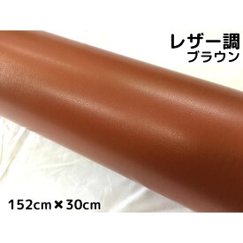 カーラッピングシート レザー調152cm×30cm ブラウン 革調 耐熱耐水曲面対応裏溝付 カッティングシート 内装パネル