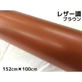 カーラッピングシート レザー調152cm×100cm ブラウン 革調 耐熱耐水曲面対応裏溝付 カッティングシート 内装パネル ボンネット ルーフ