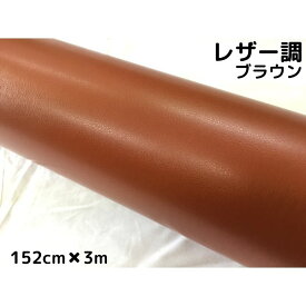 カーラッピングシート レザー調152cm×3m ブラウン 革調 耐熱耐水曲面対応裏溝付 カッティングシート 内装パネル ボンネット ルーフ