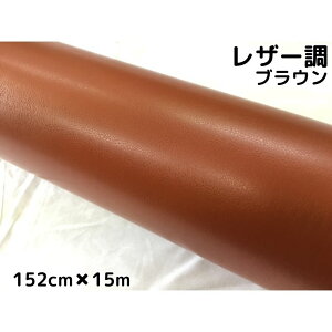 カーラッピングシート レザー調152cm×15m ブラウン 革調 耐熱耐水曲面対応裏溝付 カッティングシート 内装パネル ボンネット ルーフ