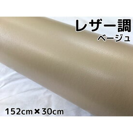 カーラッピングシート レザー調 152cm×30cm ベージュ 革調 耐熱耐水曲面対応裏溝付 カッティングシート 内装パネル