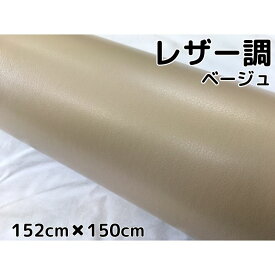 カーラッピングシート レザー調 152cm×150cm ベージュ 革調 耐熱耐水曲面対応裏溝付 カッティングシート ボンネット、ルーフ等に