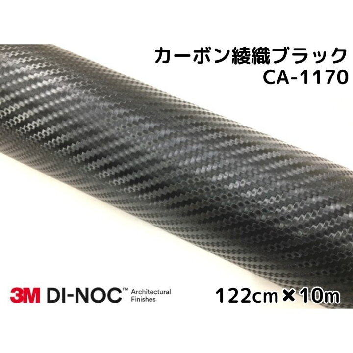 楽天市場】3Mダイノックシート 122cm×10m カーボンシート 綾織 