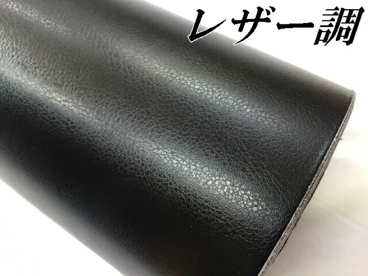 楽天市場】カーラッピングシート レザー調 152cm×50cm ブラック 黒 革 