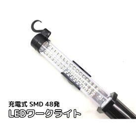 LEDワークライト48発SMD+17LED USB充電式整備用作業灯ハンディライトアウトドア キャンプランタン 防水 防災用非常灯 軽量 長時間点灯懐中電灯