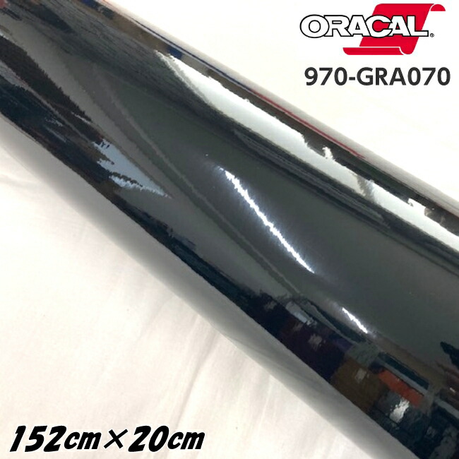 ORACAL カーラッピングフィルム 970GRA-070 グロスブラック 152cm×20cm ORAFOL製 オラカル カーラッピングシート 外装用シート オラフォル 自動車用