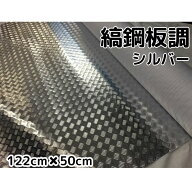 ラッピングシート 122cm×50cm 縞鋼板風シルバー アルミメタルチェッカープレート カーラッピングフィル…