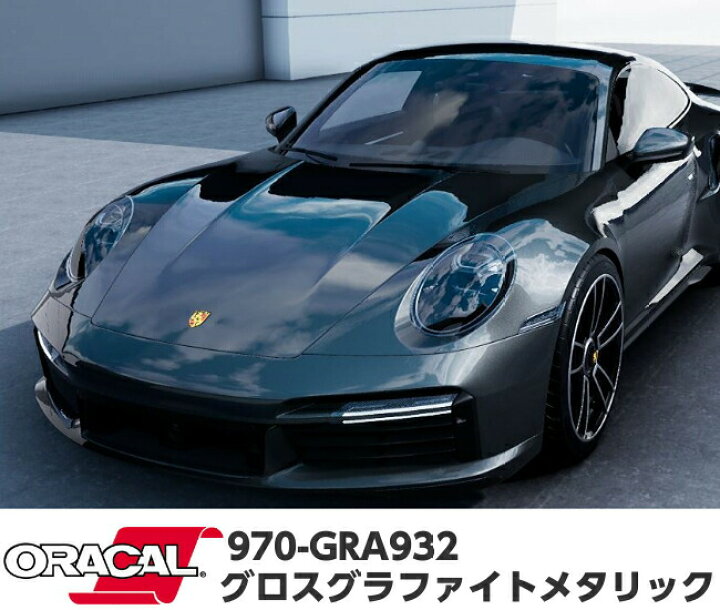 楽天市場】ORACAL カーラッピングフィルム 970GRA-932 グロス 