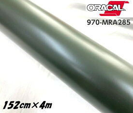 ORACAL カーラッピングフィルム 970MRA-285 マットナトーオリーブ 152cm×4m ORAFOL アーミーグリーン系 オラカル カーラッピングシート オラフォル 自動車用