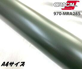 ORACAL カーラッピングフィルム 970MRA-285 マットナトーオリーブ A4サイズ ORAFOL アーミーグリーン系 オラカル カーラッピングシート オラフォル サンプル
