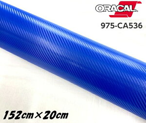 ORACAL �J�[���b�s���O�t�B���� 975CA-536 �J�[�{���~�h���u���[ 152cm×20cm ORAFOL �n �J�[�{���V�[�g �I���J�� �J�[���b�s���O�V�[�g �I���t�H��
