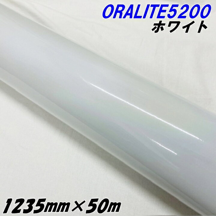 楽天市場】反射シート オラライト5200 1235mm×50m ホワイト ORALITE 