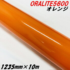 反射シート オラライト5600 1235mm×10m オレンジ ORALITEガラスビーズ製高輝度反射フィルム橙 オラフォル反射シールステッカー 自動車トラックバイク用パーツ