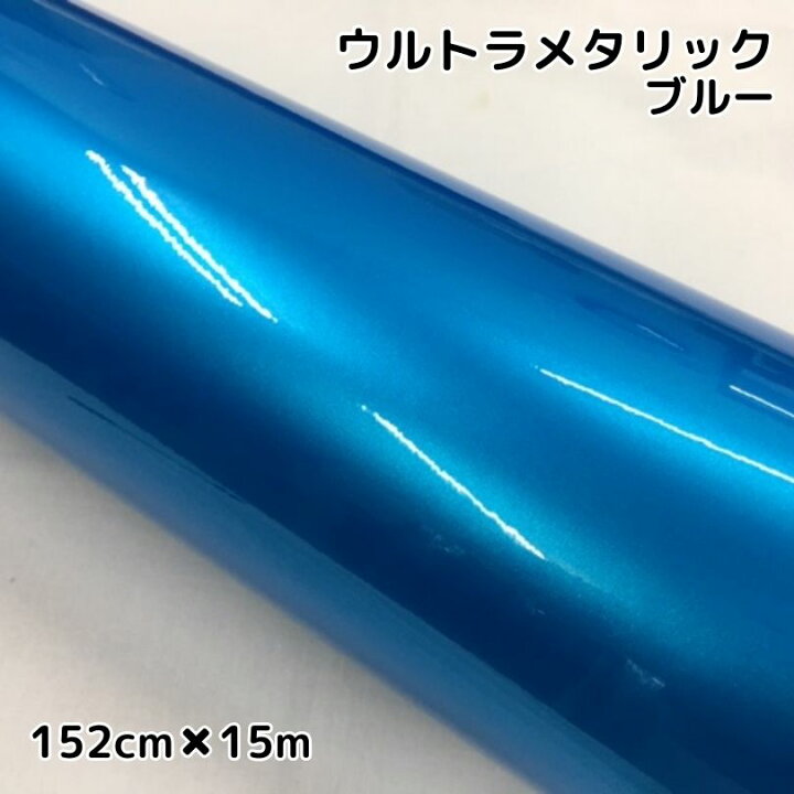値下げ ラッピングフィルム ウルトラブリットメタリック ブルー152cm×15m 艶あり青色 耐熱耐水曲面対応裏溝付 ウルトラブリットメタリック ガンメタ 152cm幅×長さ30cm