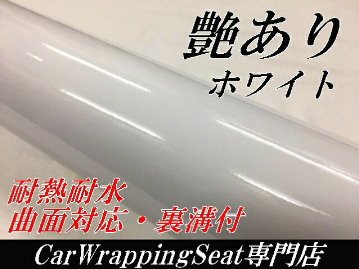 楽天市場】カーラッピングシート 152cm×50cm 艶ありホワイト(ツヤあり 