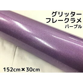 カーラッピングシート 152cm×30cm グリッターフレークラメ パープル カーラッピングフィルム 紫 ラメ入りラッピングフィルム